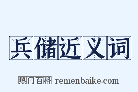 兵储近义词是什么意思的图片